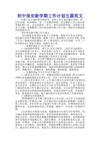 初中保安新学期工作计划五篇范文