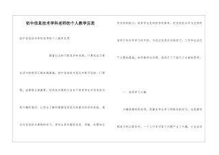 初中信息技术学科老师的个人教学反思