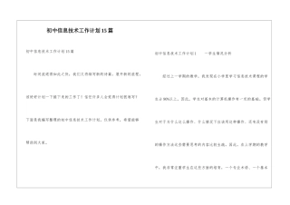 初中信息技术工作计划15篇