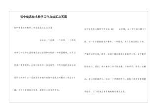 初中信息技术教学工作总结汇总五篇