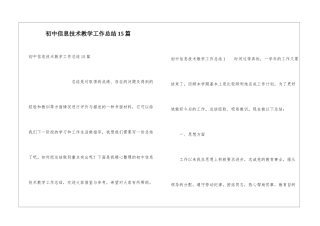 初中信息技术教学工作总结15篇