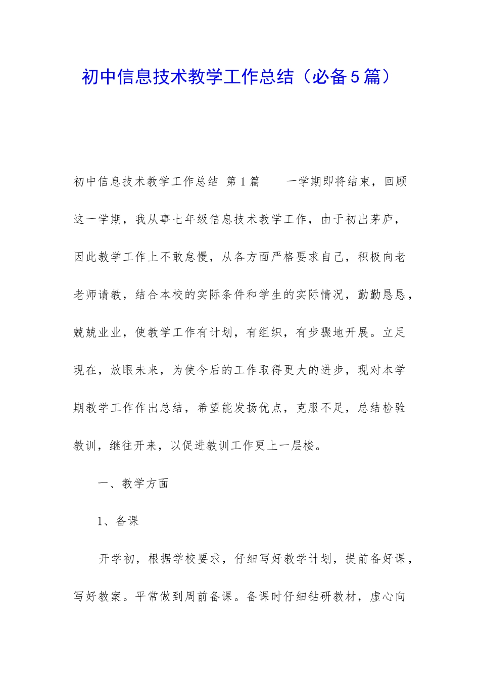 初中信息技术教学工作总结(必备5篇)_第1页