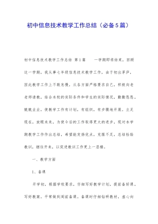 初中信息技术教学工作总结(必备5篇)