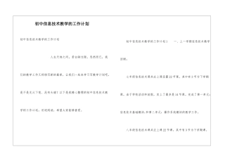 初中信息技术教学的工作计划