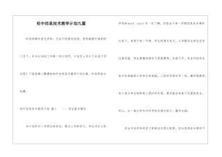 初中信息技术教学计划九篇