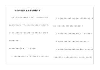 初中信息技术教学计划锦集六篇