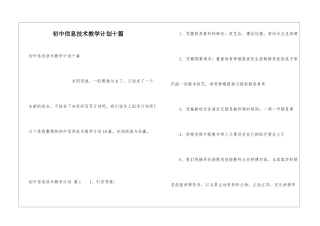 初中信息技术教学计划十篇