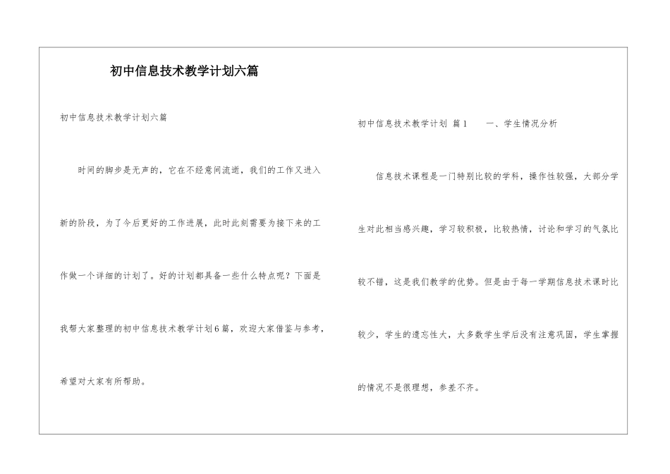 初中信息技术教学计划六篇_第1页
