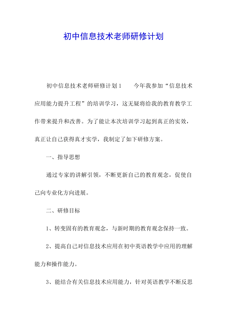 初中信息技术教师研修计划_第1页