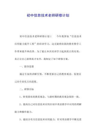 初中信息技术教师研修计划