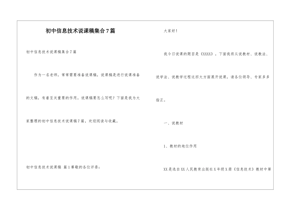 初中信息技术说课稿集合7篇_第1页