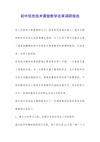 初中信息技术课堂教学改革调研报告-