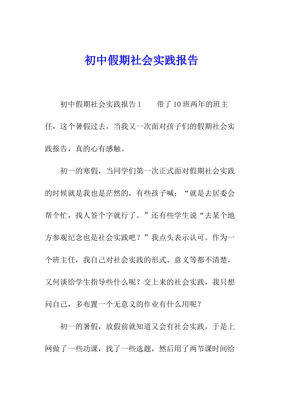 初中假期社会实践报告_第1页