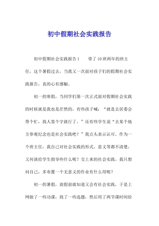 初中假期社会实践报告