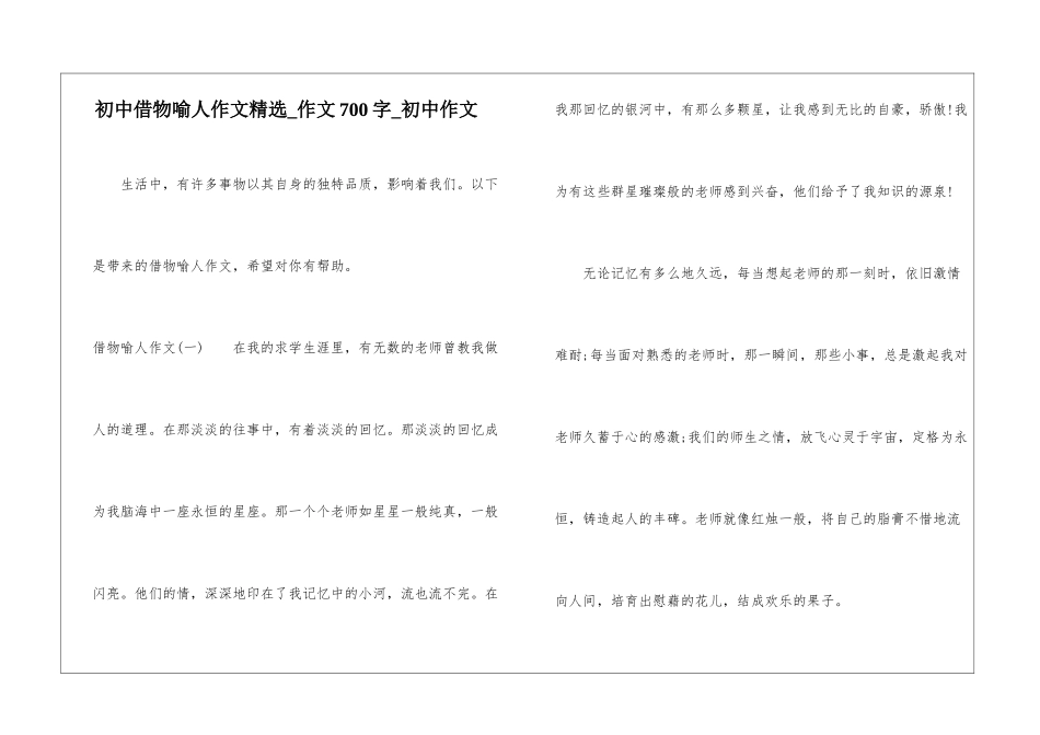 初中借物喻人作文精选-作文700字-初中作文_第1页