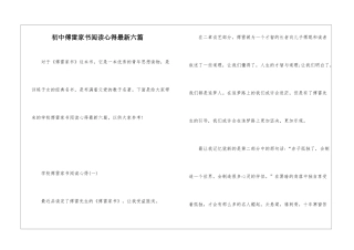 初中傅雷家书阅读心得最新六篇