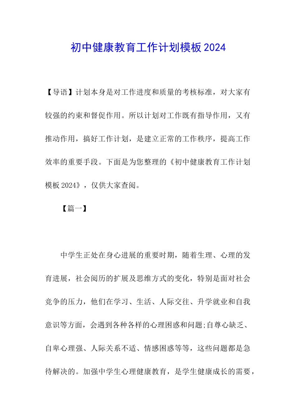 初中健康教育工作计划模板2024_第1页