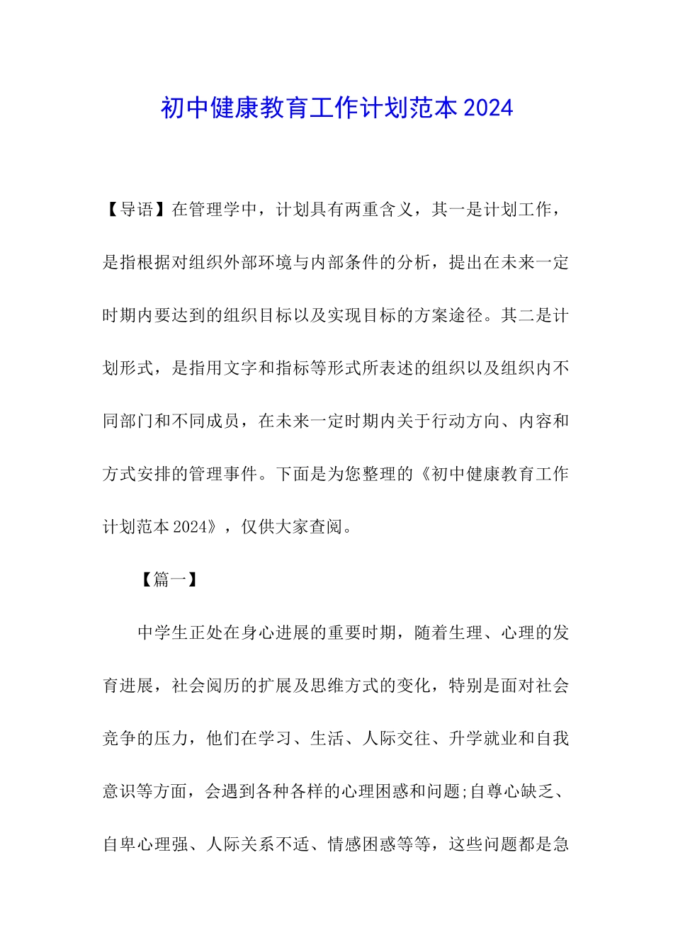 初中健康教育工作计划范本2024_第1页