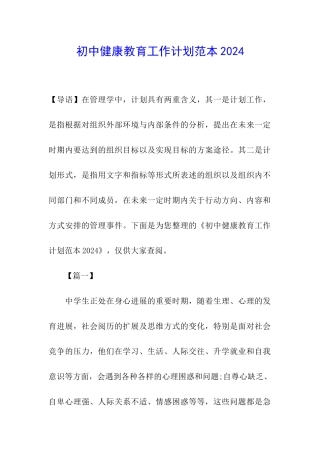 初中健康教育工作计划范本2024