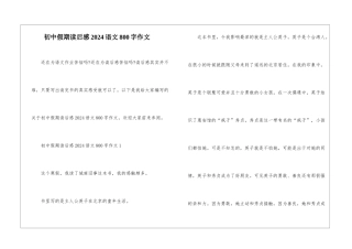 初中假期读后感2024语文800字作文