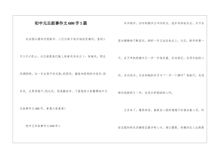初中元旦叙事作文600字5篇