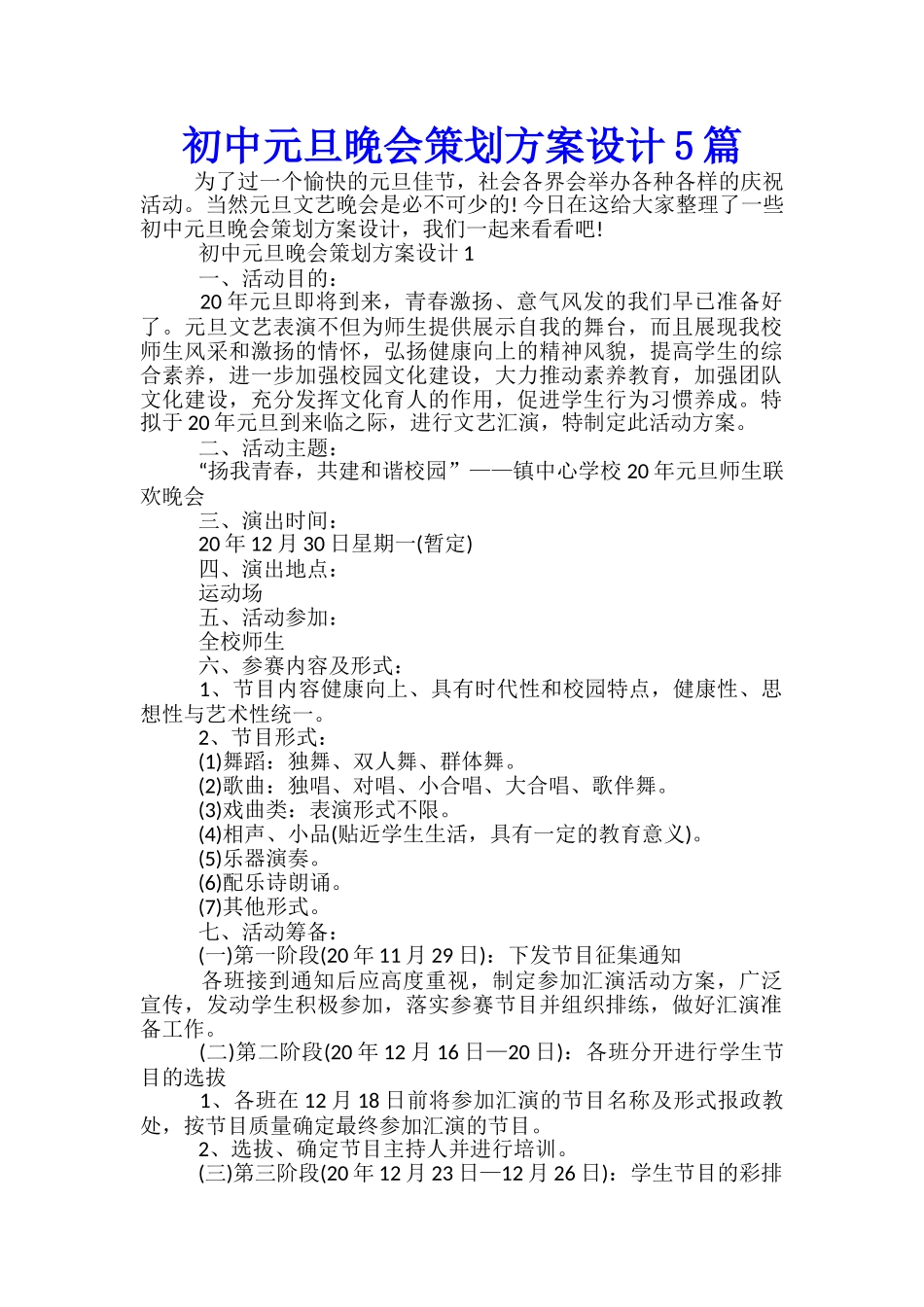 初中元旦晚会策划方案设计5篇_第1页