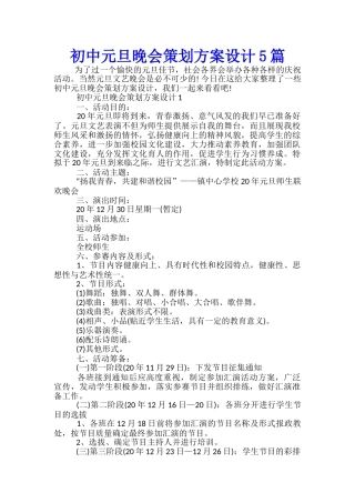 初中元旦晚会策划方案设计5篇