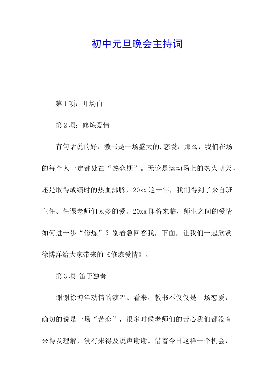 初中元旦晚会主持词_第1页