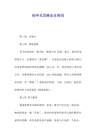 初中元旦晚会主持词