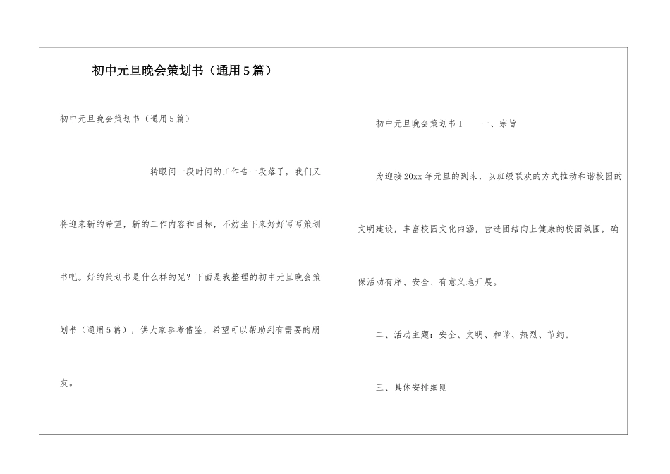 初中元旦晚会策划书(通用5篇)_第1页