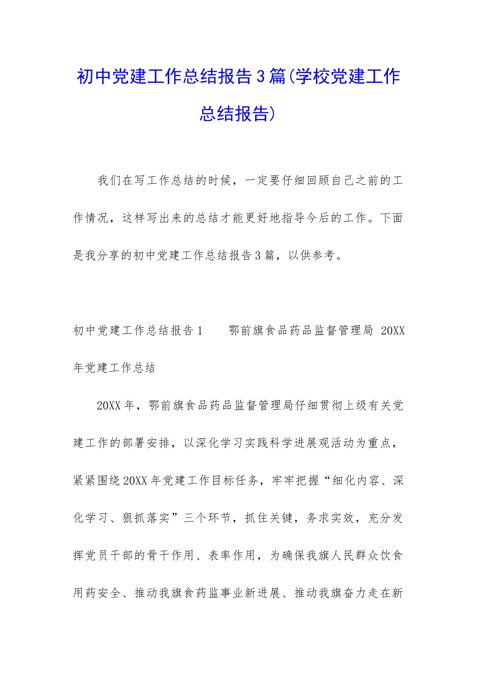 初中党建工作总结报告3篇_第1页