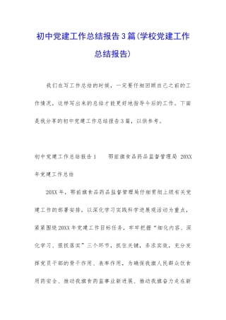 初中党建工作总结报告3篇