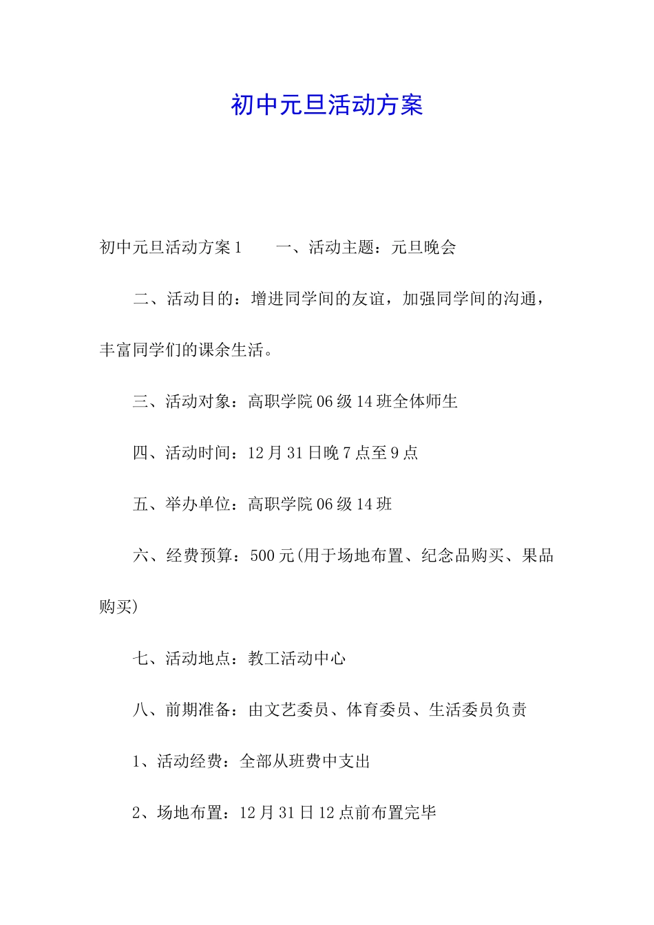 初中元旦活动方案_第1页