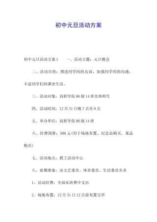 初中元旦活动方案