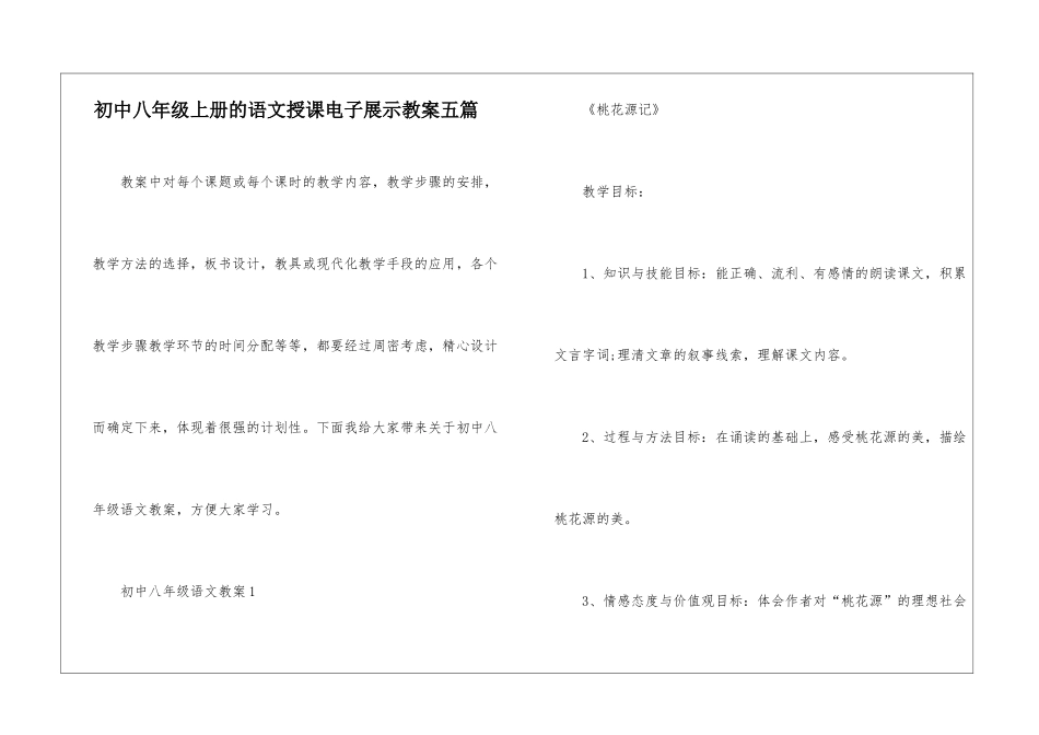 初中八年级上册的语文授课电子展示教案五篇_第1页