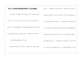 初中八年级两学期的数学教学工作总结模板
