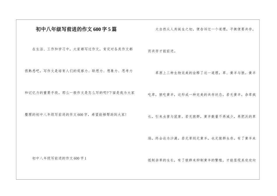 初中八年级写前进的作文600字5篇_第1页