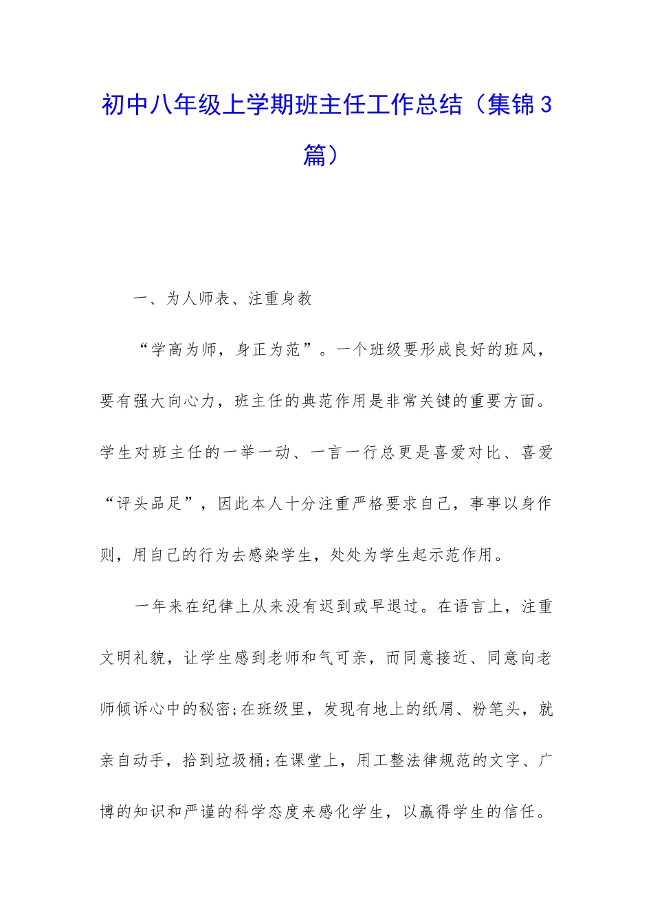 初中八年级上学期班主任工作总结(集锦3篇)_第1页
