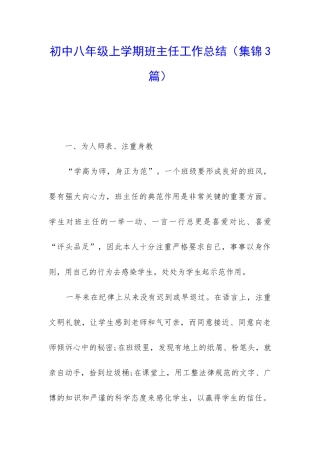 初中八年级上学期班主任工作总结(集锦3篇)