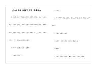初中八年级人教版上册语文教案样本