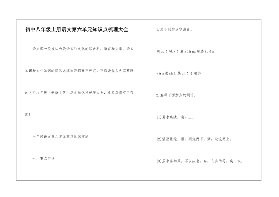 初中八年级上册语文第六单元知识点梳理大全_第1页