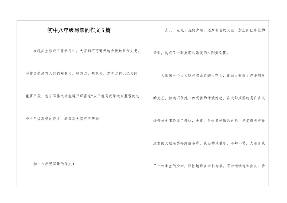 初中八年级写景的作文5篇_第1页