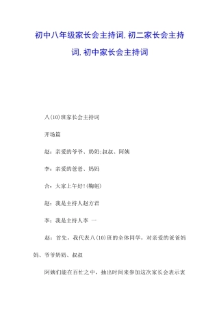 初中八年级家长会主持词-初二家长会主持词-初中家长会主持词