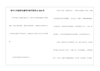 初中八年级学生描写中秋节的作文2024年
