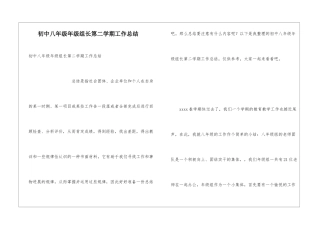 初中八年级年级组长第二学期工作总结