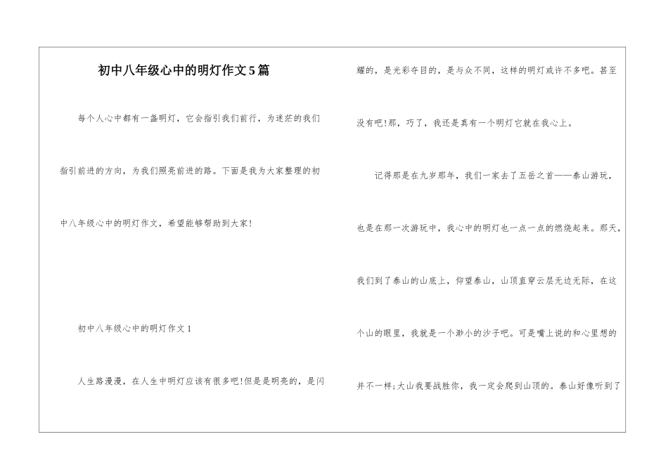 初中八年级心中的明灯作文5篇_第1页