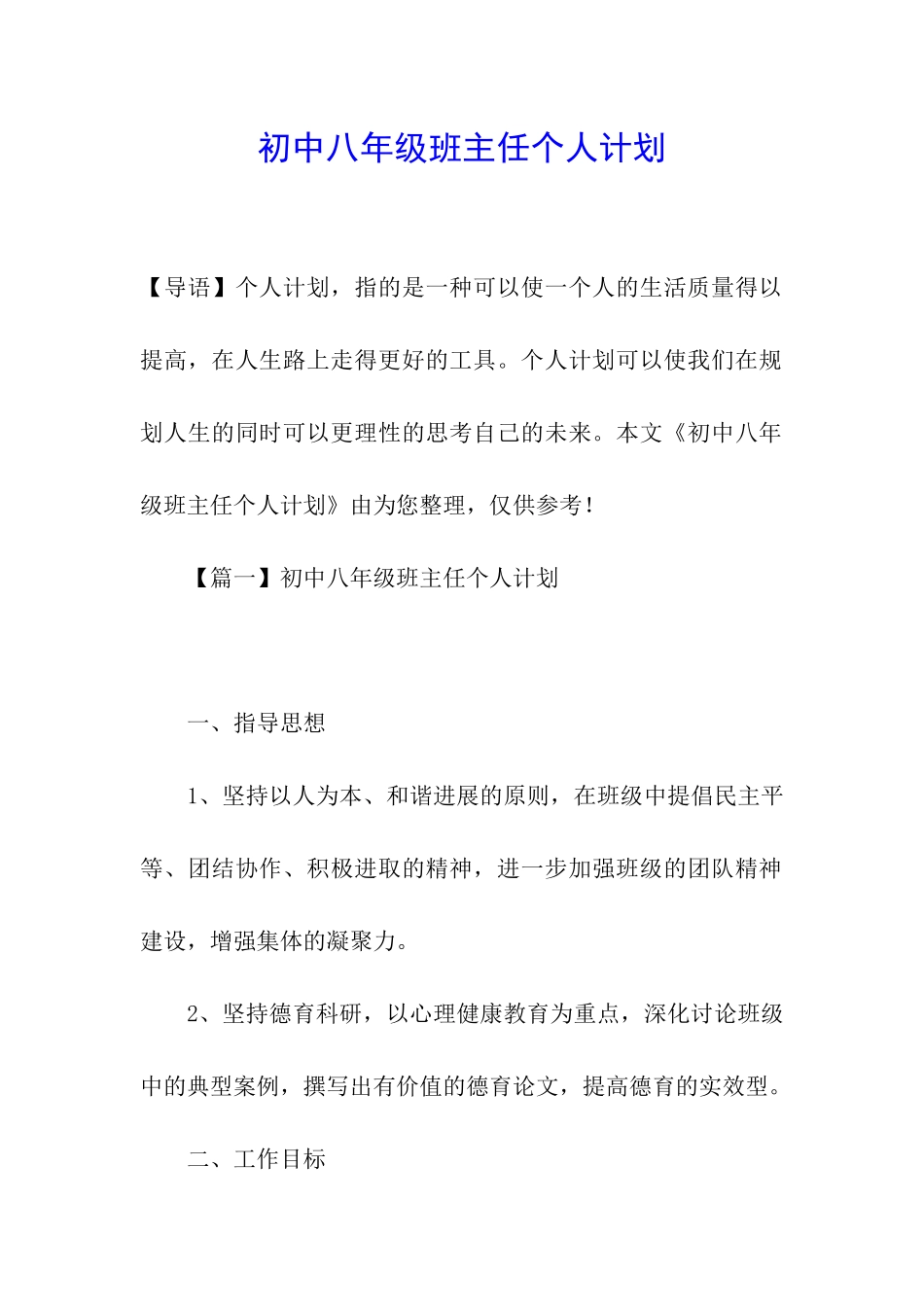 初中八年级班主任个人计划_第1页