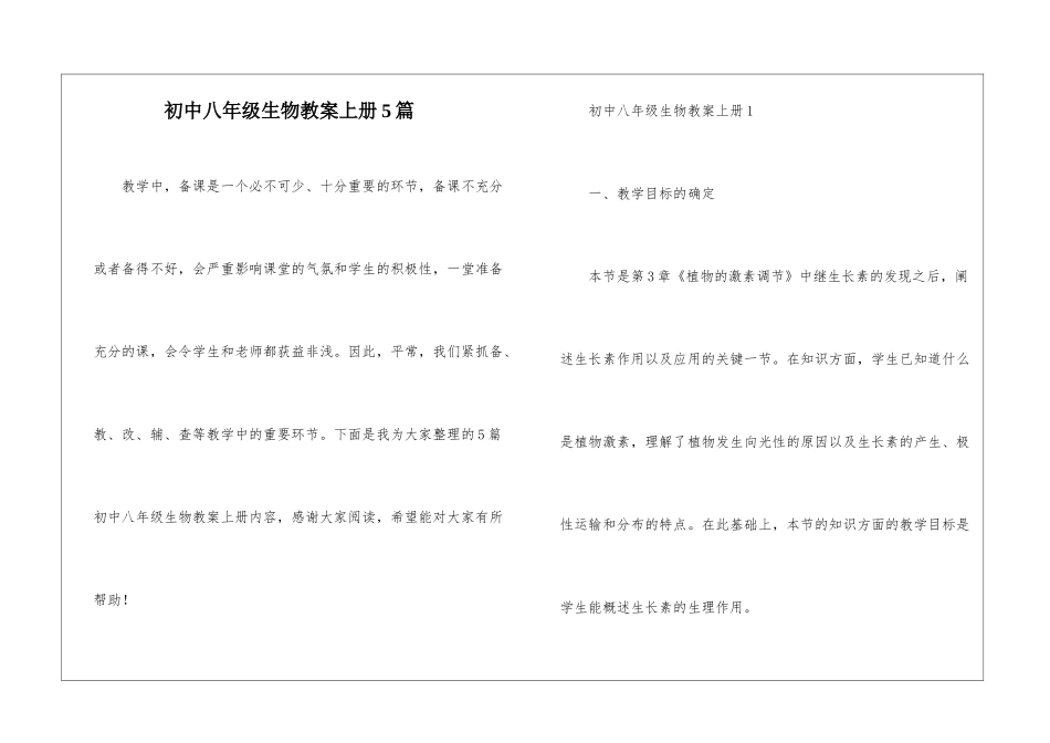 初中八年级生物教案上册5篇_第1页