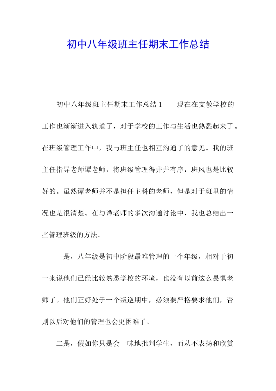 初中八年级班主任期末工作总结_第1页