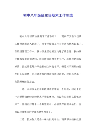 初中八年级班主任期末工作总结